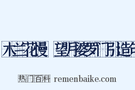 木兰花慢·望月婆罗门引造句是什么意思的图片